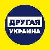 Другая Украина