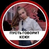 Пусть говорит КСЮ 🗣