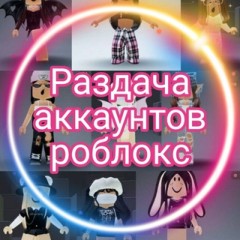 🔥Раздача аккаунтов 🔥