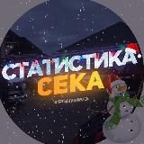 Статистика Сека