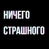 НИЧЕГО СТРАШНОГО