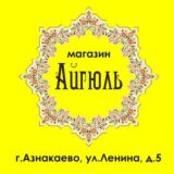 Мусульманский магазин Айгюль, г. Азнакаево