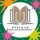 Центральная библиотека Рузы