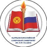 Кыргызско-Российский Славянский университет (КРСУ)