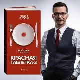 Андрей Курпатов «Красная таблетка-2. Вся правда об успехе»