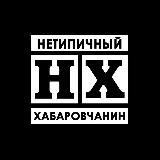 Нетипичный Хабаровчанин