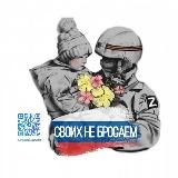 СВОИХ НЕ БРОСАЕМ🇷🇺 | тыл фронту канал