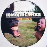 Юмористика