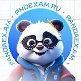 ОТВЕТЫ 2025 - PANDAEX.AM