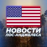 НОВОСТИ ЛОС-АНДЖЕЛЕСА