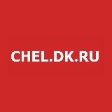 CHEL.DK.RU Деловой квартал - Челябинск