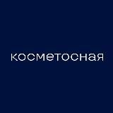 Косметосная Леры Фенскé