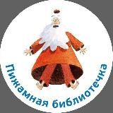 Пижамная библиотечка