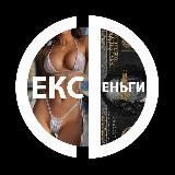 СЕКС и ДЕНЬГИ