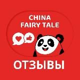 Отзывы China Fairy Tale