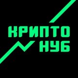 КриптоНуб - Блог о крипте
