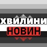 Хвилини Новин