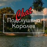 Подслушано | Королёв (ЧАТ)