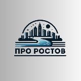 ПроРостов - новости Ростова-на-Дону