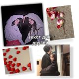 тексты для друзей 🤍