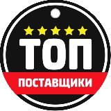 ТОП ПОСТАВЩИКИ