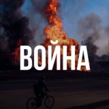 Будни Войны 18+