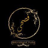 ФУСХА. Арабский язык.