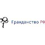 Гражданство РФ