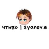 чтиво | syanov.e