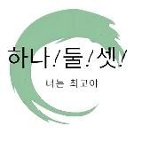 하나! 둘! 셋! 🍀