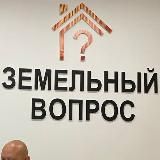 Земельное право