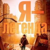 Я — легенда