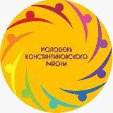 Молодёжь Константиновского района