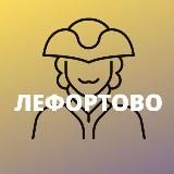 Лефортово • TGMsk