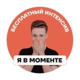 Интенсив "Я в моменте"