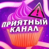 Приятный Канал