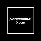 Девственный Храм