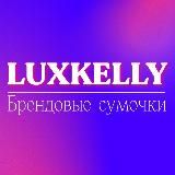 LUXKELLY🌹Брендовые сумки 23 45