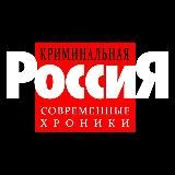 Криминальная Россия (Новости)