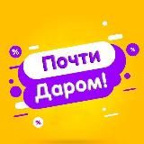 Почти Даром