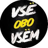 Всё обо Всём