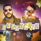 Паблсити | Новости звезд