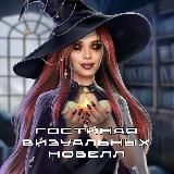 🪓 Гостиная Визуальных Новелл