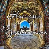 Наследие Узбекистана