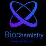 Biochemistry Архив📙