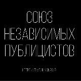 Канал Союза независимых публицистов
