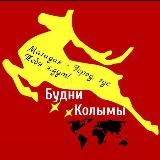 Будни Колымы 🏞