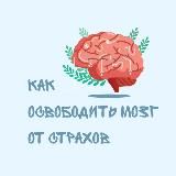 Марафон: КАК ОСВОБОДИТЬ МОЗГ ОТ СТРАХОВ