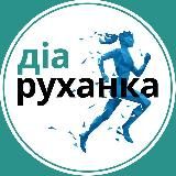 ДіаРуханка