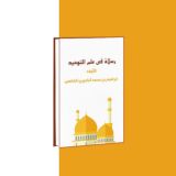 Рисаля фи ильм ат-Таухид